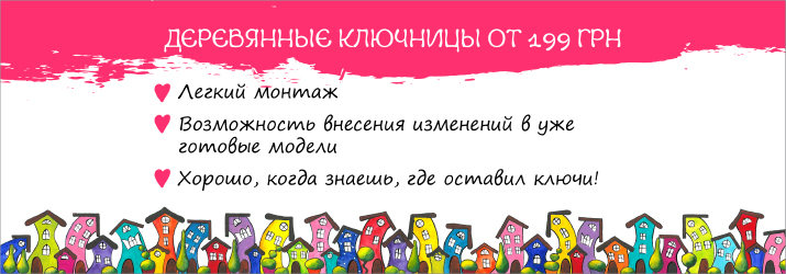 фото - Ключниці