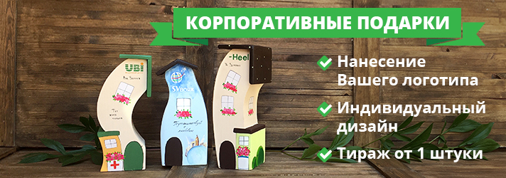 корпоративные подарки
