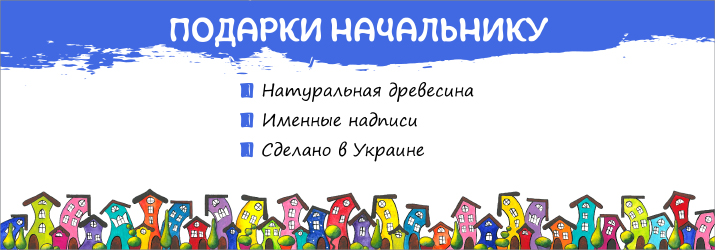фото - подарунки керівнику