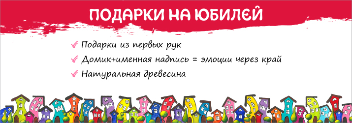 подарок на юбилей