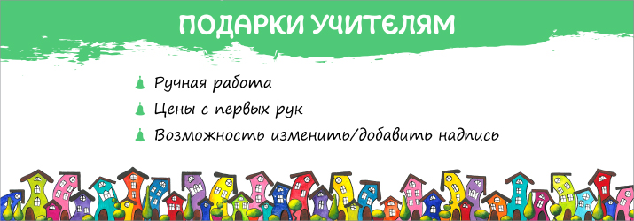 подарок учителю