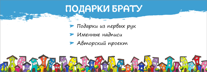 подарунок брату
