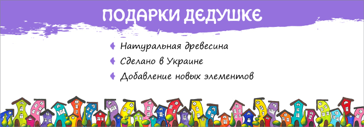 подарунок дідусеві