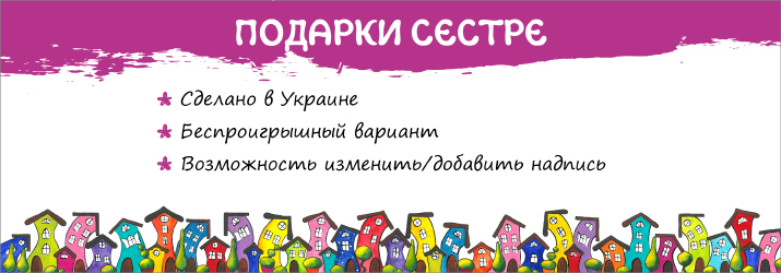 подарунок сестрі